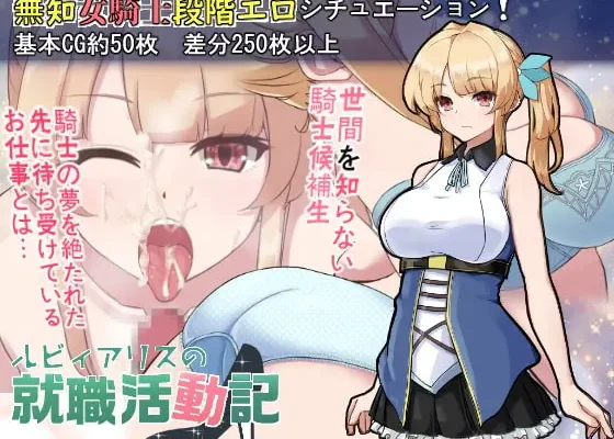 Ruby Alice’s Job Hunting Log – ルビィアリスの就職活動記 v1.01