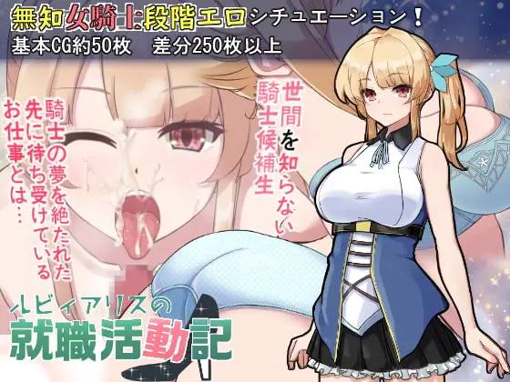 Ruby Alice’s Job Hunting Log – ルビィアリスの就職活動記 v1.01