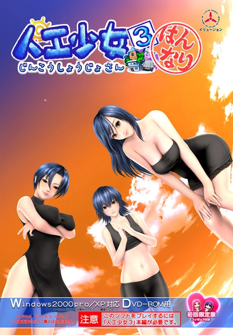 ARTIFICIAL GIRL 3 EXPANSION ILLUSION [ENGLISH-UNCEN]