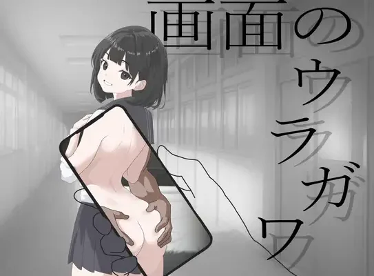 画面のウラガワ