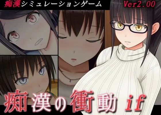 Urge to Molest “if” (痴漢の衝動if) Save 100%