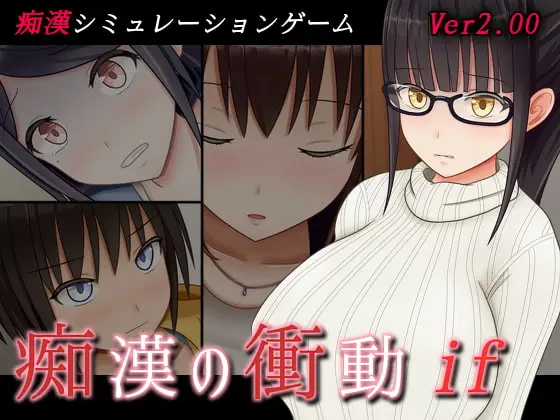 Urge to Molest “if” (痴漢の衝動if) Save 100%