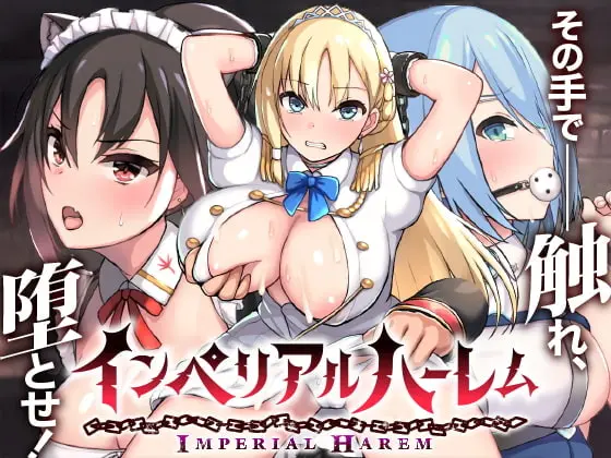 IMPERIAL HAREM ~MOLESTING AND CORRUPTING SLG~ – Ver 1.13