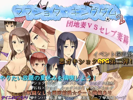 MamaShota Kingdom 2 ~Housing Complex Wives vs Rich Wives~