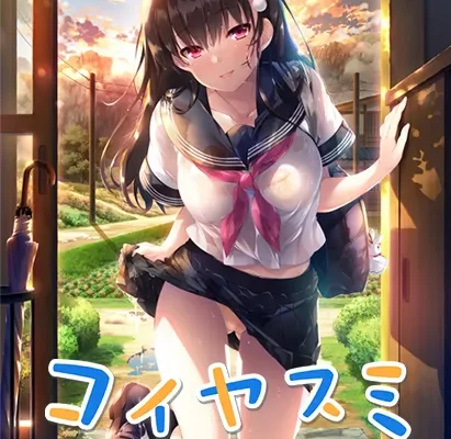 Koiyasumi (コイヤスミ) + Full CG