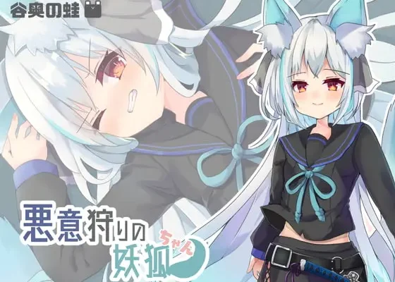 悪意狩りの妖狐ちゃん
