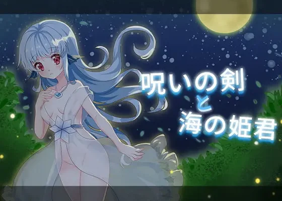 Princess of the sea – 呪いの剣と海の姫君