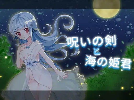 Princess of the sea – 呪いの剣と海の姫君