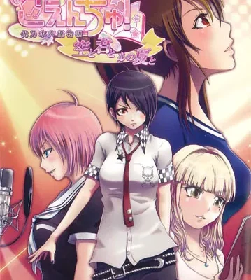 Koenchu! Voice Actress Tale ~You, the sky and summer~ 