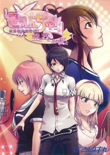 Koenchu! Voice Actress Tale ~You, the sky and summer~ 