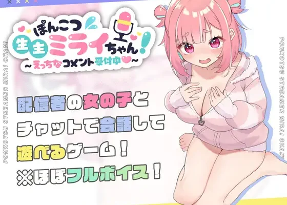 Ponkotsu Namanushi Mirai-chan ~Now Accepting Naughty Comments~ RJ01144461 + Save