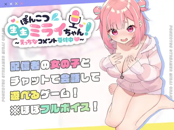 Ponkotsu Namanushi Mirai-chan ~Now Accepting Naughty Comments~ RJ01144461 + Save