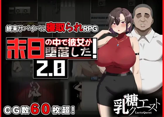末日の中で彼女が堕落した2.06 RJ01199397