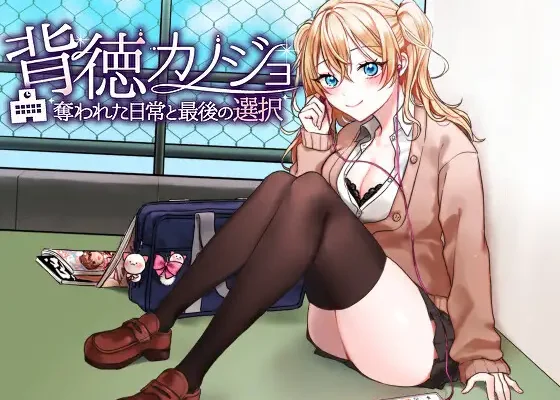 背徳カノジョ・奪われた日常と最後の選択 RJ01408900