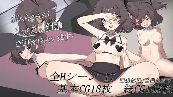 新人ちゃんがえっちな裏仕事させられちゃいます♡ RJ01419071