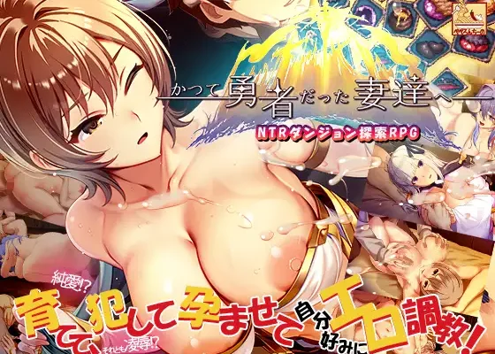 To My Wives Who Were Once Heroes + DLC RJ01464205/RJ01502845