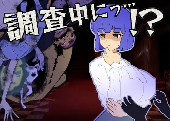 調査中にっ…！? RJ01465854