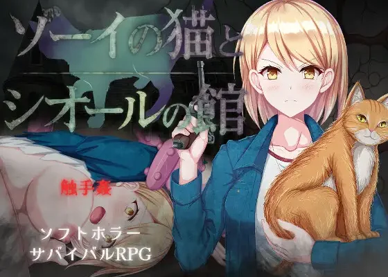 ゾーイの猫とシオールの館 v1.03 RJ01478118