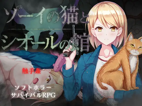 ゾーイの猫とシオールの館 v1.03 RJ01478118