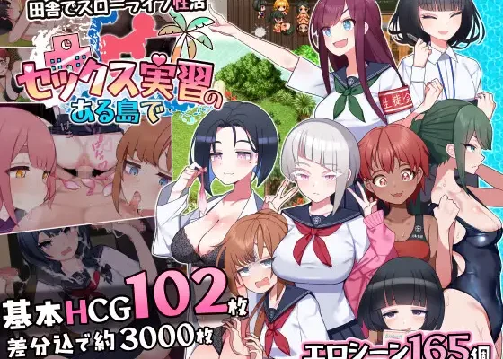 セックス実習のある島で(ver1.04) RJ01481895