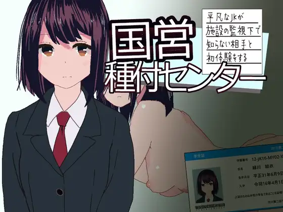 国営種付センター ～平凡なJKが施設の監視下で知らない相手と初体験をする～ RJ01484740