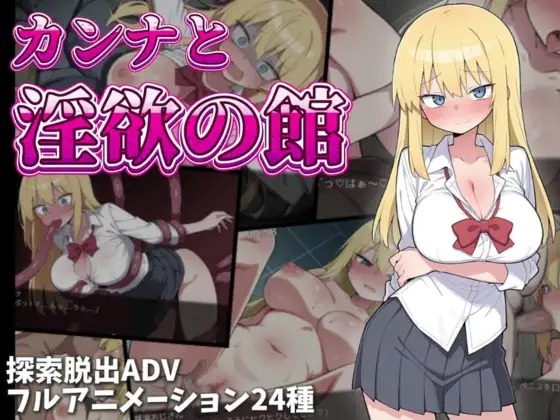 Kanna and the Mansion of Lust RJ01486802