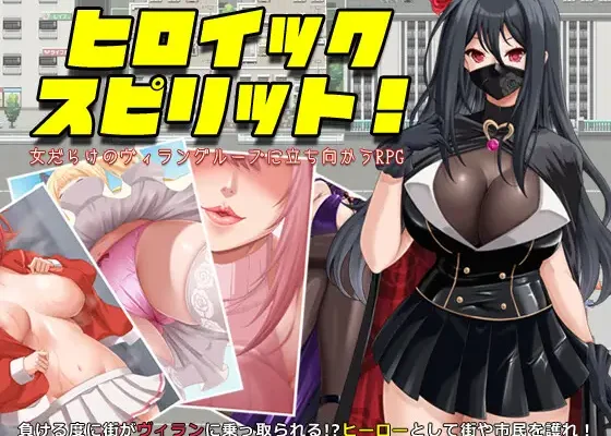 ヒロイック スピリット！-女だらけのヴィラングループに立ち向かうRPG- RJ01492692