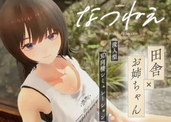 Natsunē ~The 30 Days I Fell in Love~なつねえ ～僕が恋した30日～ RJ01509750