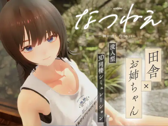 Natsunē ~The 30 Days I Fell in Love~なつねえ ～僕が恋した30日～ RJ01509750