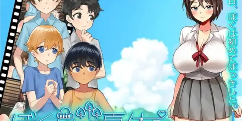 ぼくたちの夏休み RJ01510208