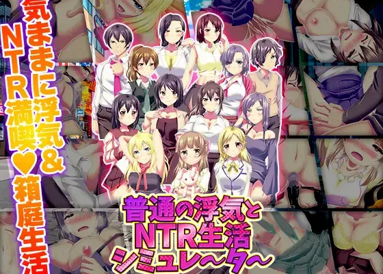 普通の浮気とNTR生活シミュレータ RJ01514711
