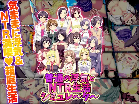 普通の浮気とNTR生活シミュレータ RJ01514711