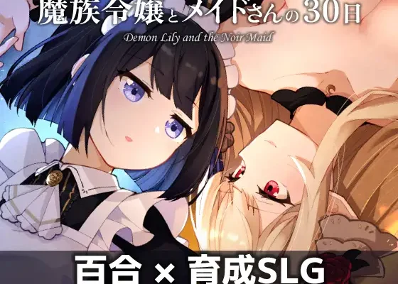 魔族令嬢とメイドさんの30日 – Demon Lily and the Noir Maid RJ01521464