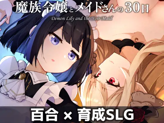 魔族令嬢とメイドさんの30日 – Demon Lily and the Noir Maid RJ01521464
