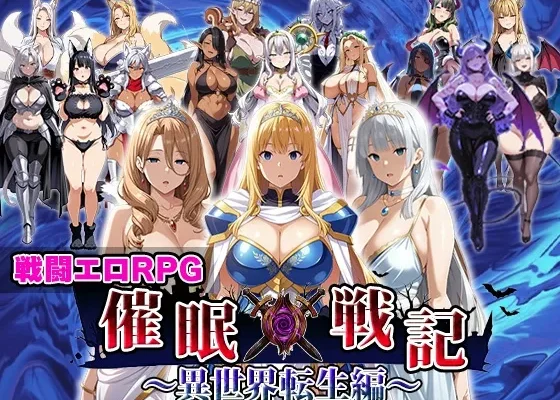 催○戦記〜異世界転生編〜 RJ01522090