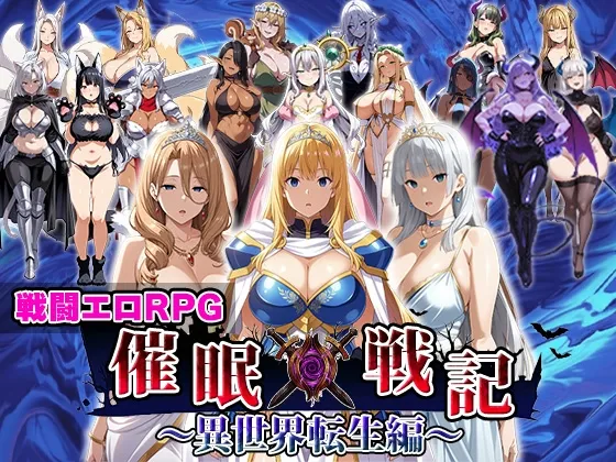 催○戦記〜異世界転生編〜 RJ01522090