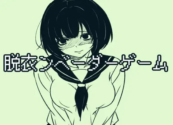 脱衣ンベーダーゲーム RJ01523445