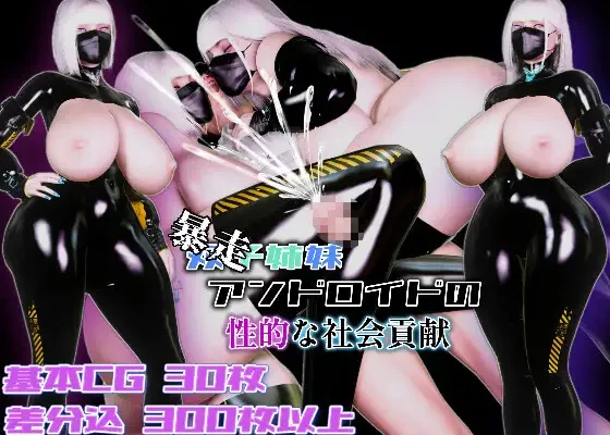 Futago Shimai Android no Seiteki na Shakai Kouken RJ01524403