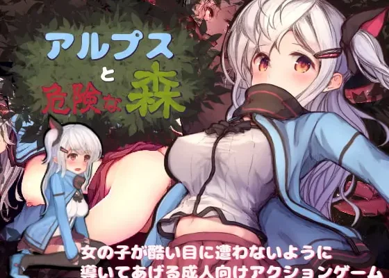 Alps and Dangerous Forest (アルプスと危険な森 ) + Save 100%