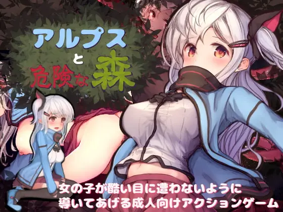 Alps and Dangerous Forest (アルプスと危険な森 ) + Save 100%