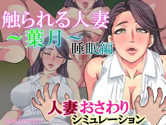 Married Woman Touched-Hazuki-Sleep