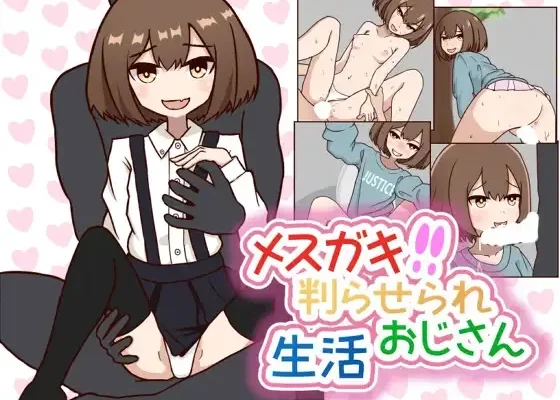 メスガキ判らせられおじさん生活