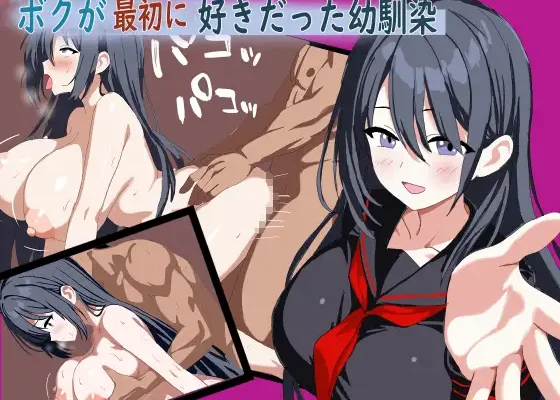 ボクが最初に好きだった幼馴染 RJ01509621