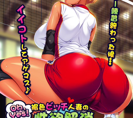 Oh, Yes! Kasshoku Bitch Hitozuma no Seiyoku Kaishou ~Ero Ero Dekiru Mama-san Volley Kai~