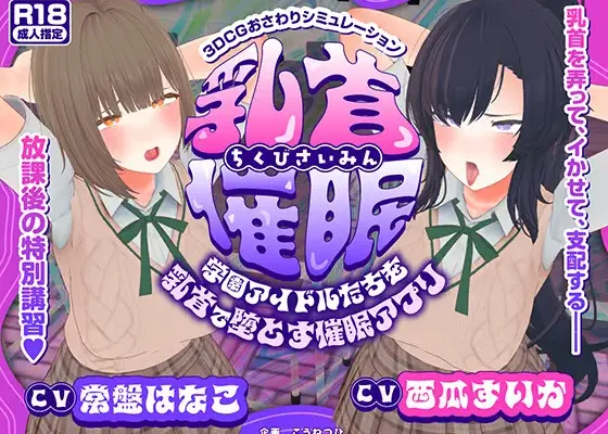 【CV:常盤はなこ、西瓜すいか】乳首催眠～学園アイドルたちをを乳首で堕とす催眠アプリ～【乳首おさわり】RJ01487821