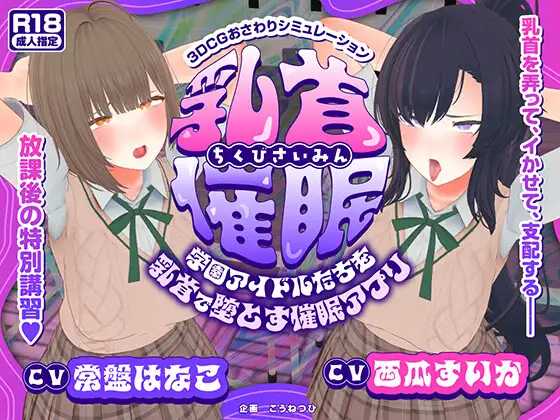 【CV:常盤はなこ、西瓜すいか】乳首催眠～学園アイドルたちをを乳首で堕とす催眠アプリ～【乳首おさわり】RJ01487821