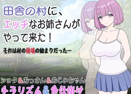 田舎の村に、エッチなお姉さんがやって来た!それは村の崩壊の始まりだった. RJ01094168