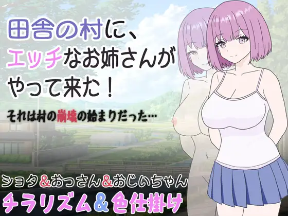田舎の村に、エッチなお姉さんがやって来た!それは村の崩壊の始まりだった. RJ01094168