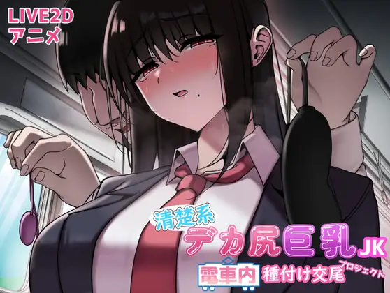 Seisokei Dekashiri Kyonyuu JK Densha-nai Tanetsuke Koubi Project RJ01340900