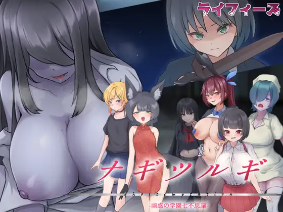 Nagitsurugi – Yuuwaku no Gakuen Nana Fushigi V1.10 RJ01354924